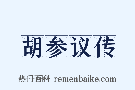 胡参议传是什么意思的图片